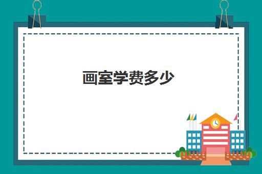 画室学费多少 郑州画室排名收费价格一览表