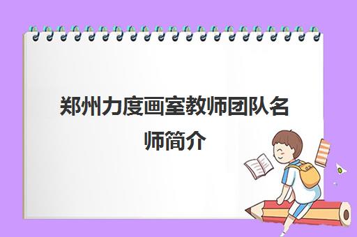 郑州力度画室教师团队名师简介