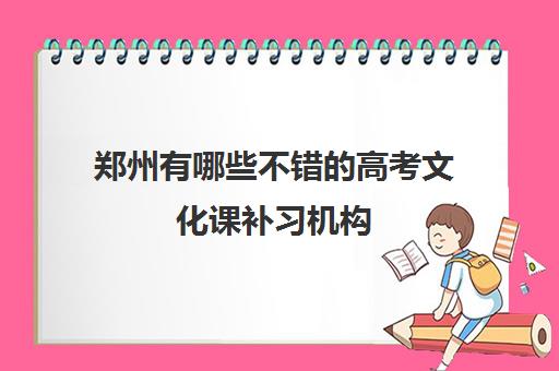 郑州有哪些不错的高考文化课补习机构