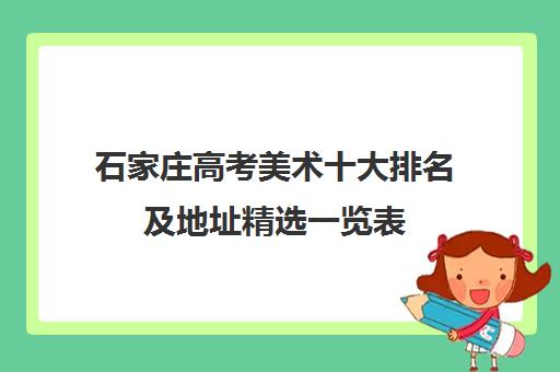 石家庄高考美术十大排名及地址精选一览表