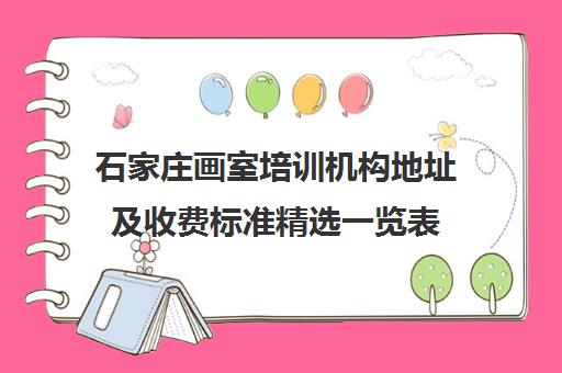 石家庄画室培训机构地址及收费标准精选一览表 石家庄画室培训机构地址及收费标准精选一览表