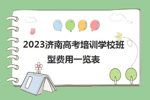 2023济南高考培训学校班型费用一览表