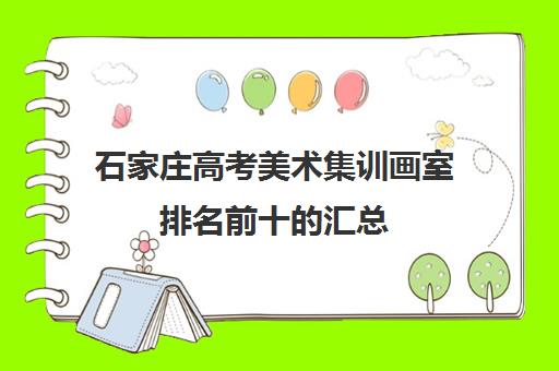 石家庄高考美术集训画室排名前十的汇总