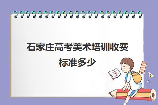 石家庄高考美术培训收费标准多少 石家庄国培怎么样 石家庄高考美术培训收费标准多少 石家庄国培怎么样