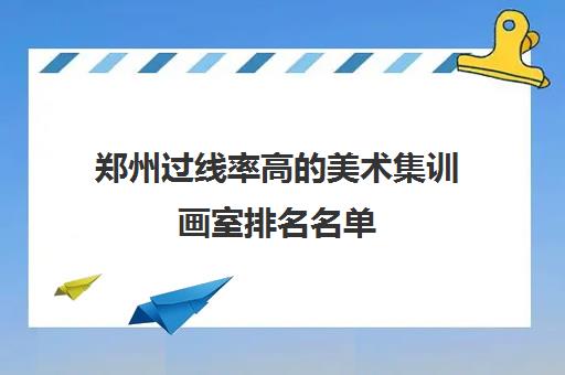 郑州过线率高的美术集训画室排名名单