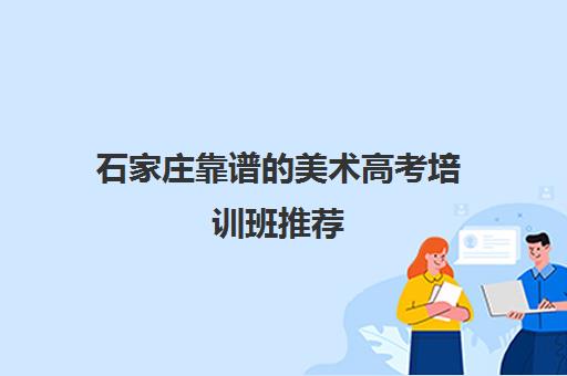 石家庄靠谱的美术高考培训班推荐 石家庄靠谱的美术高考培训班推荐