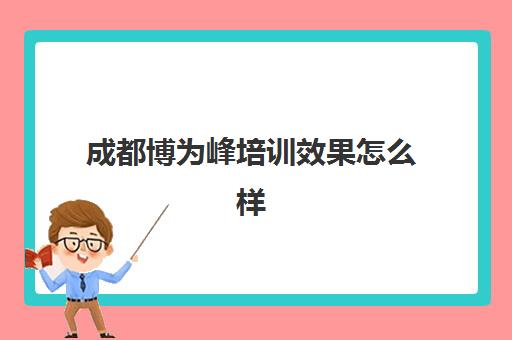 成都博为峰培训效果怎么样 学员口碑如何