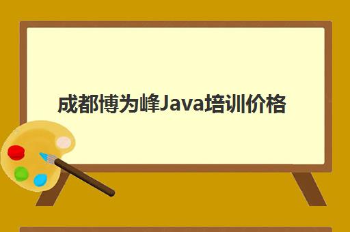 成都博为峰Java培训价格 大概多少钱