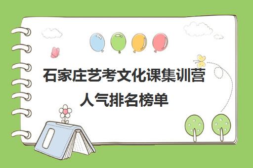 石家庄艺考文化课集训营人气排名榜单 石家庄艺考文化课集训营人气排名榜单