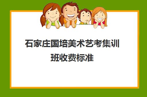 石家庄国培美术艺考集训班收费标准