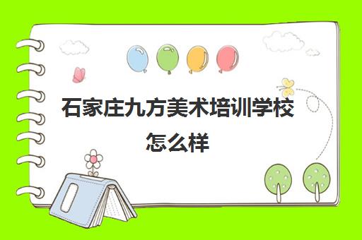 石家庄九方美术培训学校怎么样