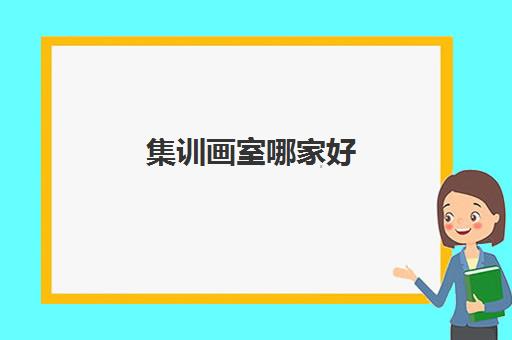 集训画室哪家好 郑州高考美术画室十大排行榜精选名单