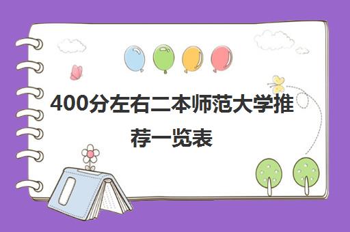 400分左右二本师范大学推荐一览表 二本师范出来能当老师吗