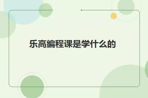 乐高编程课是学什么的 乐高课程几岁开始学为最佳年龄