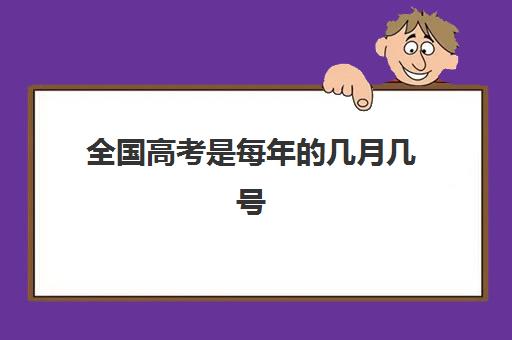 全国高考是每年的几月几号 高考几号公布成绩