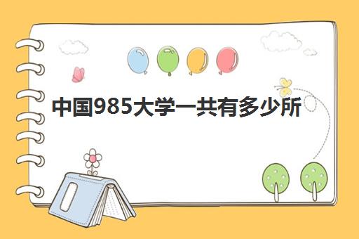 中国985大学一共有多少所 每个省都有985大学吗