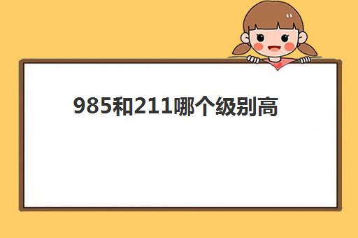 985和211哪个级别高 清华是211还是985