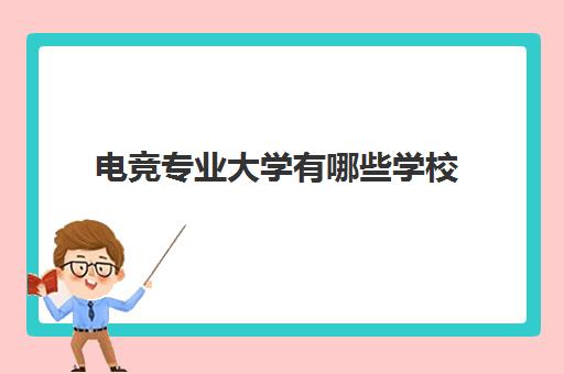 电竞专业大学有哪些学校 电竞大学多少分能考上