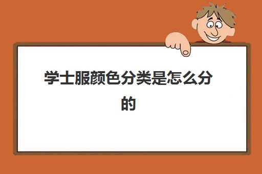 学士服颜色分类是怎么分的 学士服尺码对照表一览