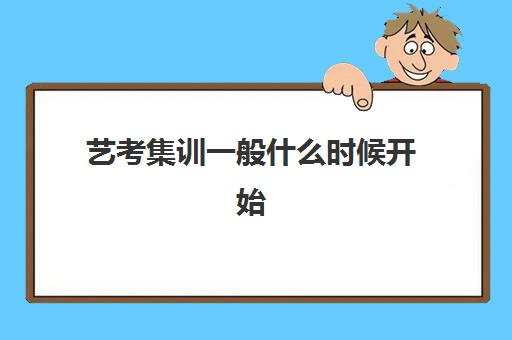 艺考集训一般什么时候开始 艺考集训班大概多少钱