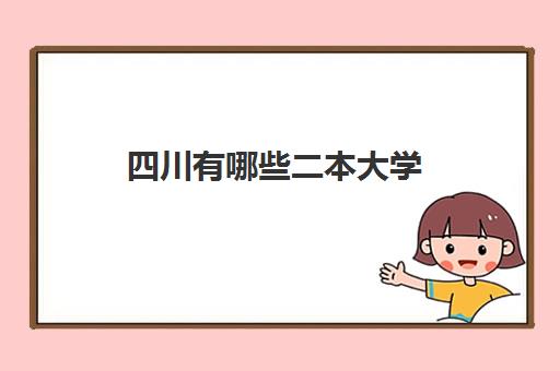 四川有哪些二本大学 四川二本大学录取分数线2023一览