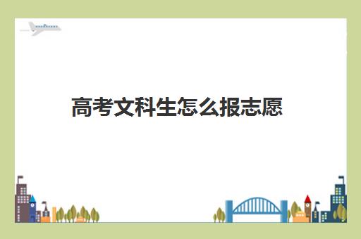 高考文科生怎么报志愿 文科就业率高的专业排名一览表