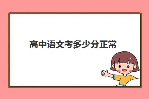 高中语文考多少分正常 高中语文必背篇目72篇一览表