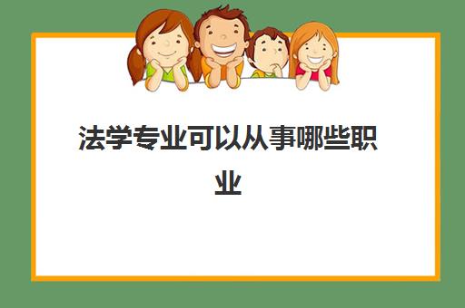 法学专业可以从事哪些职业 全国法学专业大学排名一览表