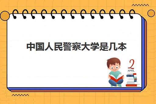 中国人民警察大学是几本 附高考录取分数线一览表