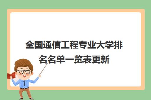 全国通信工程专业大学排名名单一览表更新