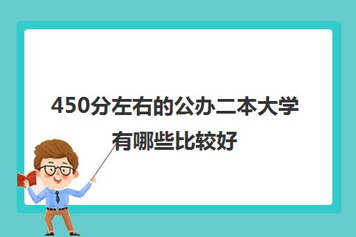 450分左右的公办二本大学有哪些比较好