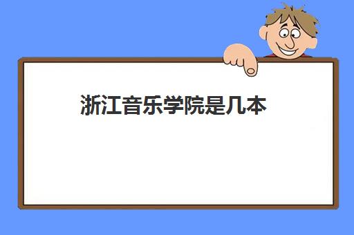 浙江音乐学院是几本 附浙江音乐学院艺考分数线一览表