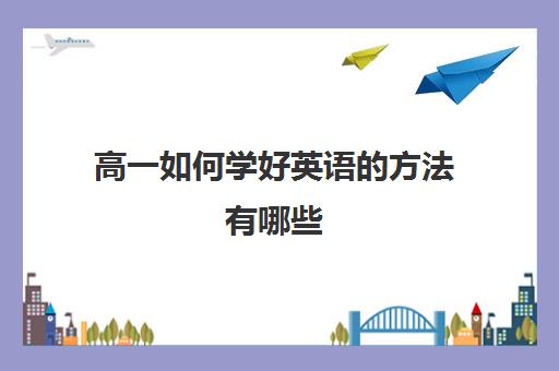 高一如何学好英语的方法有哪些 高一新生英语提升技巧