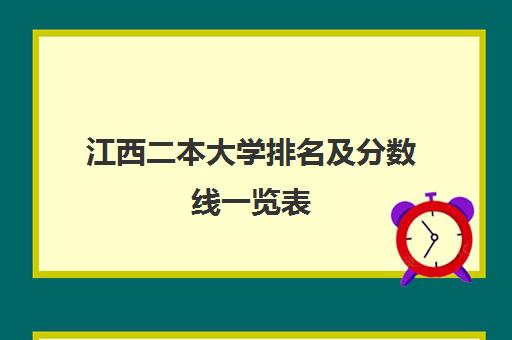 江西二本大学排名及分数线一览表 多少分能考上二本