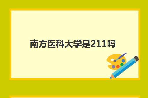 南方医科大学是211吗 附高考录取分数线一览表