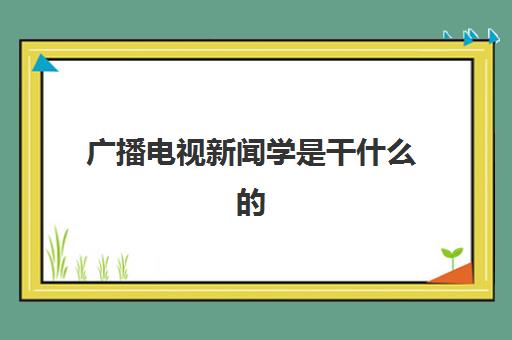 广播电视新闻学是干什么的 这个专业需要艺考吗