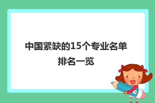 中国紧缺的15个专业名单排名一览 哪些专业好