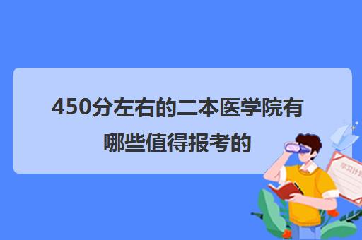 450分左右的二本医学院有哪些值得报考的