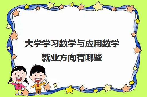 大学学习数学与应用数学就业方向有哪些