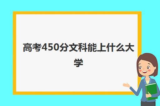 高考450分文科能上什么大学 附450分大学名单