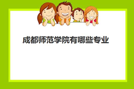 成都师范学院有哪些专业 有几个校区地址是多少