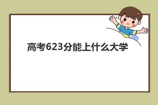 高考623分能上什么大学 能上985大学吗