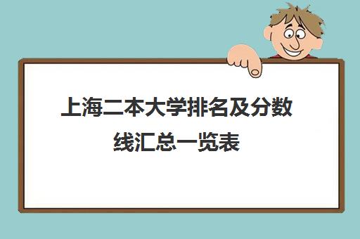 上海二本大学排名及分数线汇总一览表