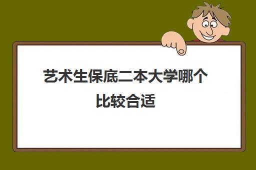 艺术生保底二本大学哪个比较合适