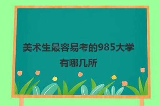 美术生最容易考的985大学有哪几所