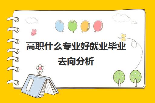 高职什么专业好就业毕业去向分析