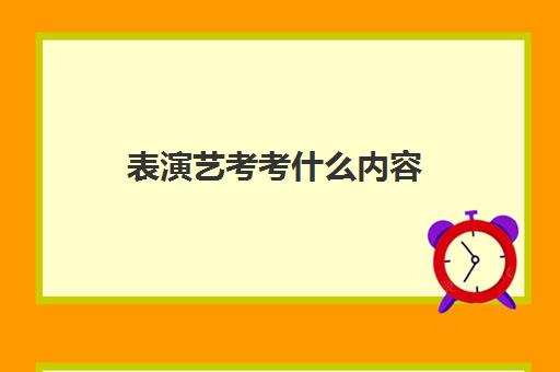 表演艺考考什么内容 表演艺考生需要具备什么条件