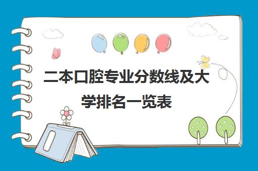 二本口腔专业分数线及大学排名一览表