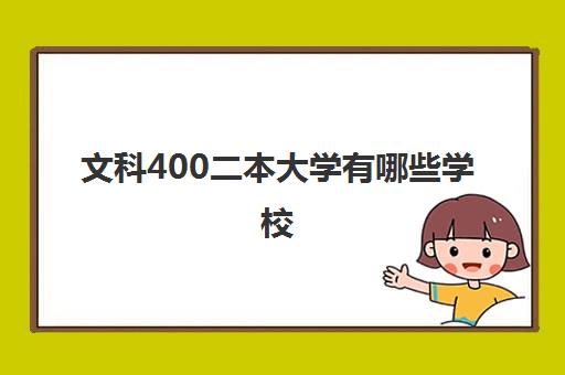 文科400二本大学有哪些学校