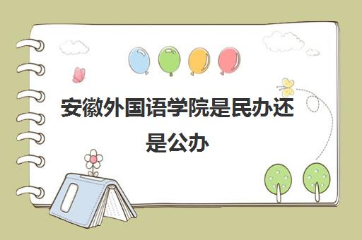 安徽外国语学院是民办还是公办 学费多少一年